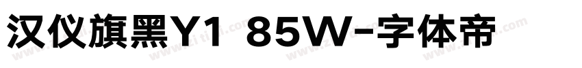 汉仪旗黑Y1 85W字体转换